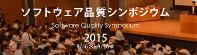 ソフトウェア品質シンポジウム