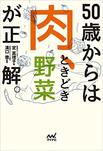 『50歳からは「肉、ときどき野菜」が正解。』