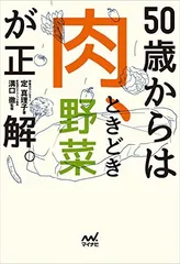 『50歳からは「肉、ときどき野菜」が正解。』