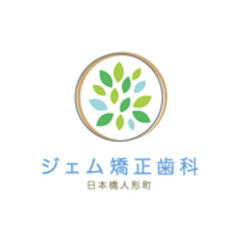 日本橋人形町ジェム矯正歯科