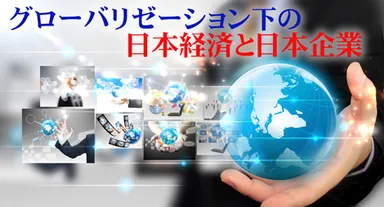 グローバリゼーション下の日本経済と日本企業
