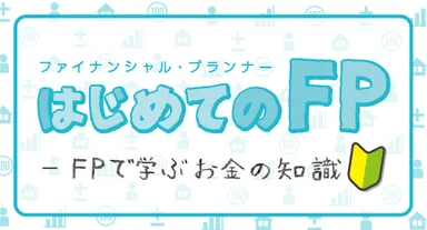 ＦＰで学ぶお金の知識