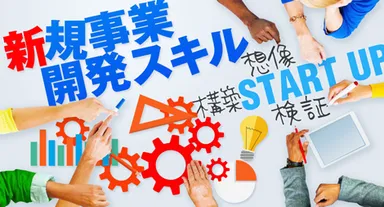 新規事業開発スキル