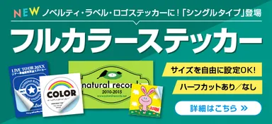 フルカラーステッカーバナー