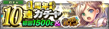 1周年記念10連ガチャ