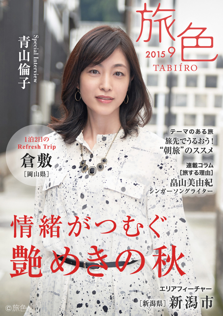 女優 青山倫子が案内する初秋の旅 電子雑誌 旅色 15年9月号を公開 株式会社ブランジスタのプレスリリース