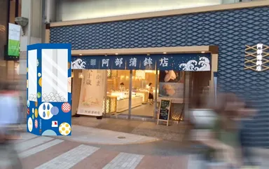 「阿部蒲鉾店 本店」設置イメージ