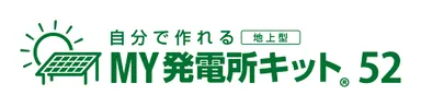 MY発電所キット52ロゴ