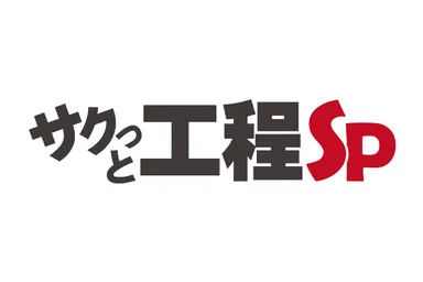 サクっと工程Sp