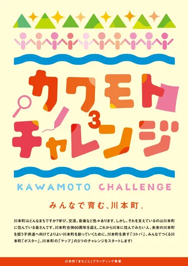 「カワモトチャレンジ3」ポスター