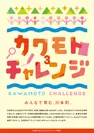「カワモトチャレンジ3」ポスター