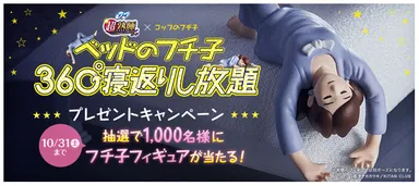 『超熟睡(R)ガード』　360°寝返りし放題キャンペーン