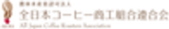 農林水産省認可法人　全日本コーヒー商工組合連合会のロゴ