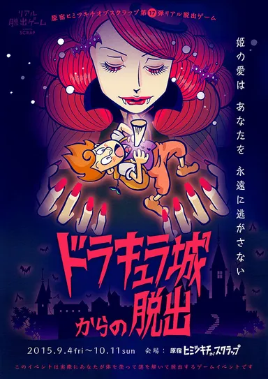 ドラキュラ城からの脱出　ビジュアル