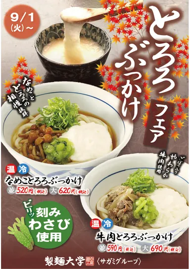 とろろぶっかけフェア