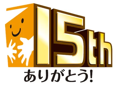 15周年ロゴマーク