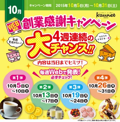 Web限定「創業感謝キャンペーン」