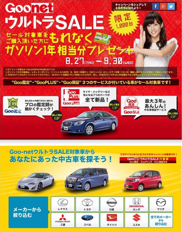 クルマ ポータルサイト Goo Net 1 000台限定中古車セール Goo Netウルトラsale 開催 株式会社プロトコーポレーションのプレスリリース