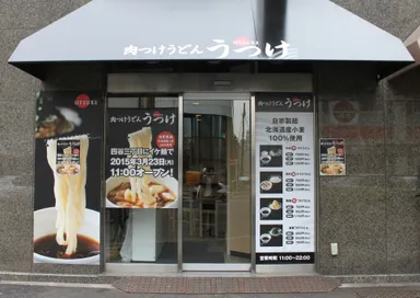 うつけ 四谷三丁目店