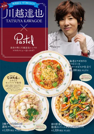 『川越 達也×秋美食』メインポスター