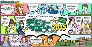 デビューサポート2015 サイトトップ