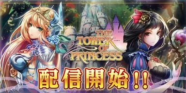 タワプリ　配信開始