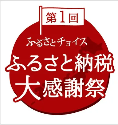 ふるさと納税大感謝祭