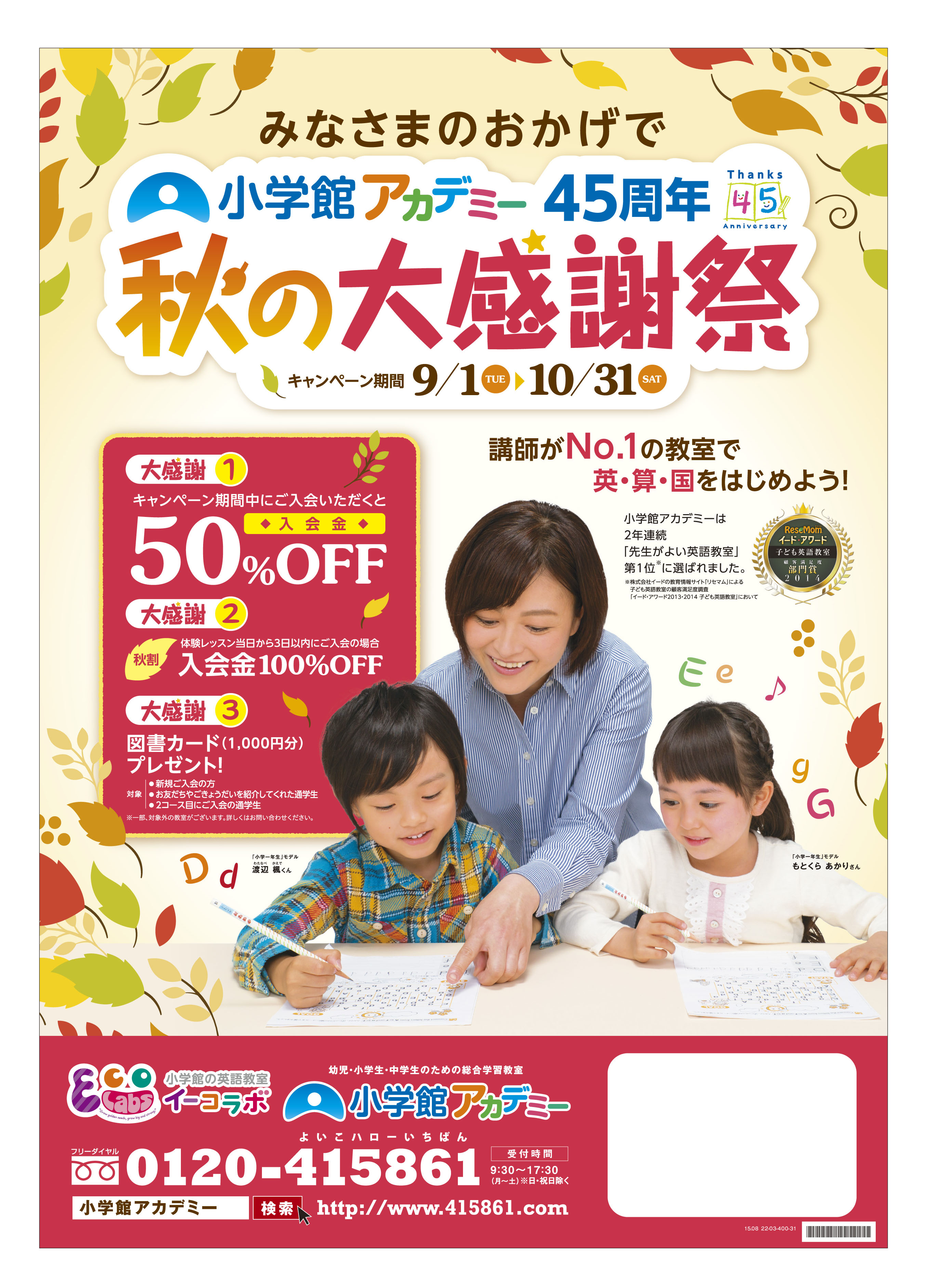 小学館グループの学習教室 小学館アカデミー 英語教室 イーコラボ 9月 10月限定で 45周年秋の大感謝祭 スタート 株式会社小学館集英社プロダクションのプレスリリース 小学館グループの学習教室 小学館アカデミー 英語教室 イーコラボ 9月 10月限定で 45周年秋の大感謝祭 スタート 株式会社小学館集英社プロダクションのプレスリリース