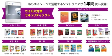 パソコンソフト使い放題 コンテンツ一覧