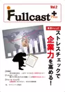 「FULLCAST+」イメージ