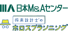 将来設計士(R)※のホロスプランニングと日本M＆Aセンターが
「M＆A戦略セミナー」を東京・大阪にて開催