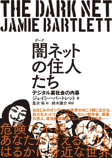 闇（ダーク）ネットの住人たち