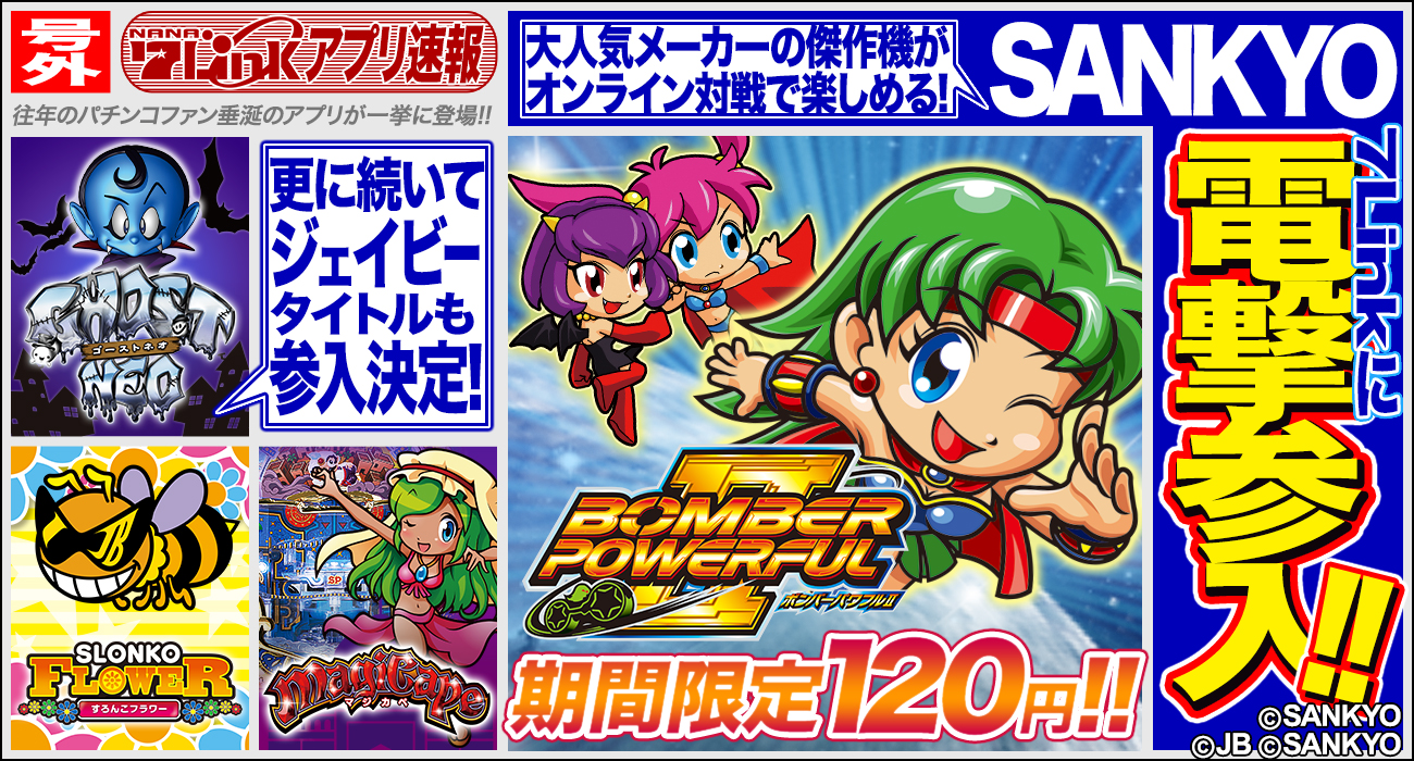 号外!!ついに「SANKYO」が「7Link(ななりんく)」に参入!あの