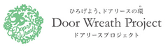 ひろげよう、ドアリースの環　Door Wreath Project開始　
～ドアにリースを飾って、家族や訪れる人を幸せな気分に～