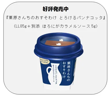 好評発売中『栗原さんちのおすそわけ とろけるパンナコッタ』