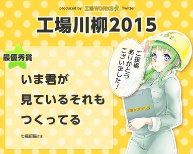 工場川柳　最優秀賞