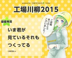 工場川柳　最優秀賞