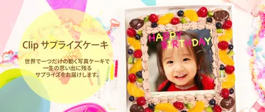 Clipサプライズケーキ
