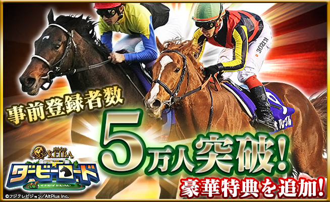 事前登録5万人突破 ダービーロード Presented By みんなのkeiba ダビローコイン を全員に10枚プレゼント 株式会社オルトプラスのプレスリリース