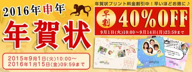 早割キャンペーン