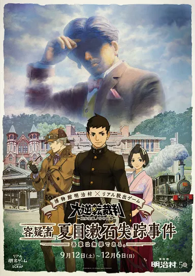 容疑者 夏目漱石失踪事件