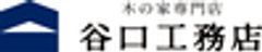 株式会社 木の家専門店 谷口工務店のロゴ