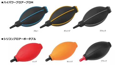 レンズ・カメラのクリーニングに最適なシリコン製ブロアー