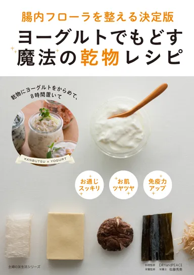 『ヨーグルトでもどす魔法の乾物レシピ』書影