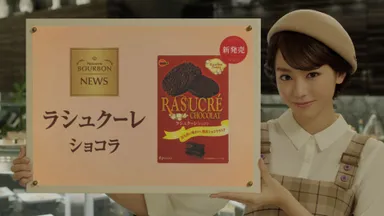 ラシュクーレショコラCMカット