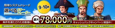 選べるミラートレーダーキャンペーン
