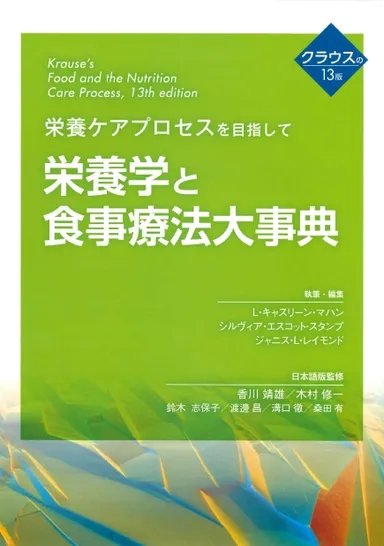 栄養学と食事療法大事典