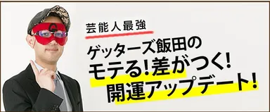 開運アップデート！