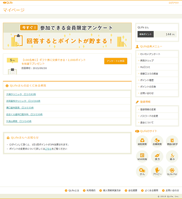 国内最大級の医療総合メディア Qlife 会員向けマイページ機能がさらに強化 ポイント機能 の充実や自分だけのオリジナル病院情報まとめも 株式会社qlifeのプレスリリース