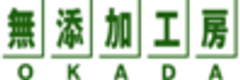 無添加工房OKADAのロゴ
